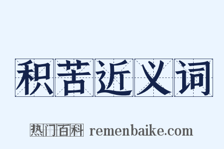 积苦近义词是什么意思的图片